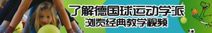 亚洲大鸡巴操逼免费视频了解德国球运动学派，浏览经典教学视频。